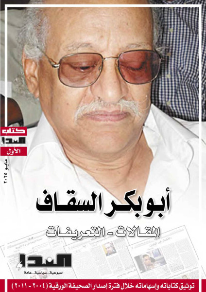 غلاف كتاب أبوبكر السقاف