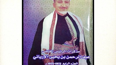 مذكرات القاضي عبدالرحمن الإرياني الجزء الرابع