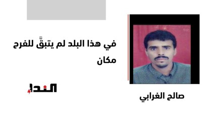 في هذا البلد لم يتبقَّ للفرح مكان