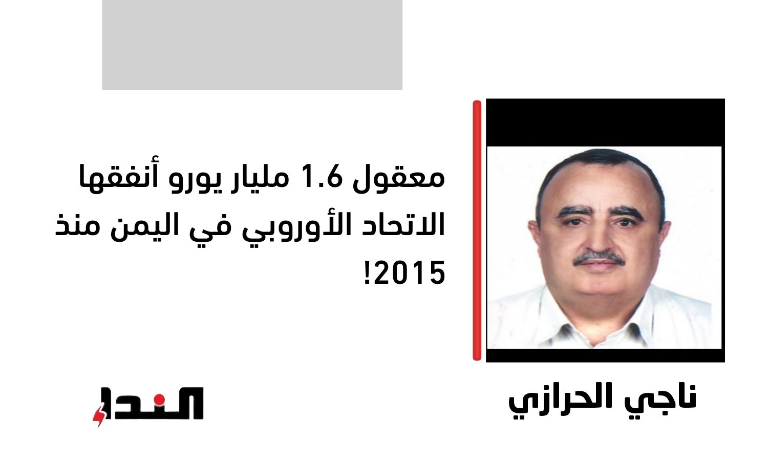 معقول 1.6 مليار يورو أنفقها الاتحاد الأوروبي في اليمن منذ 2015!