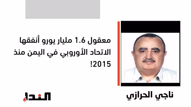 معقول 1.6 مليار يورو أنفقها الاتحاد الأوروبي في اليمن منذ 2015!