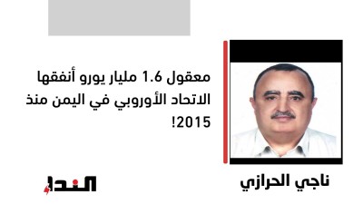 معقول 1.6 مليار يورو أنفقها الاتحاد الأوروبي في اليمن منذ 2015!