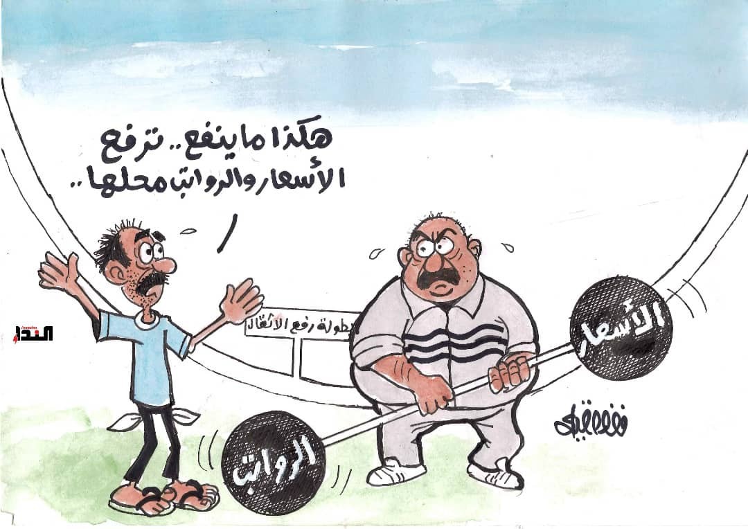 كاريكاتير- الأسعار والرواتب