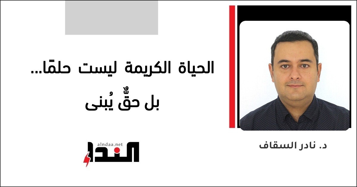 الحياة الكريمة ليست حلمًا... بل حقٌّ يُبنى