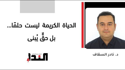 الحياة الكريمة ليست حلمًا... بل حقٌّ يُبنى