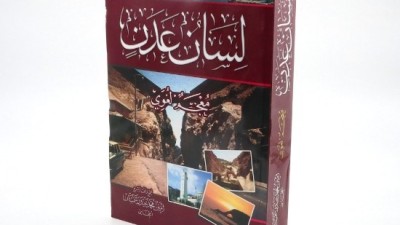 لسان اليمن الذي تكثَّف في عدن.. عن الكلمات الشعبية الشائعة ومصادرها اللغوية