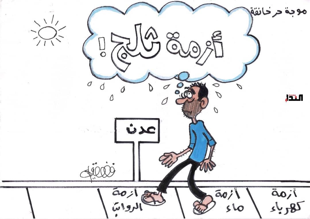 كاريكاتير- أزمة ثلج
