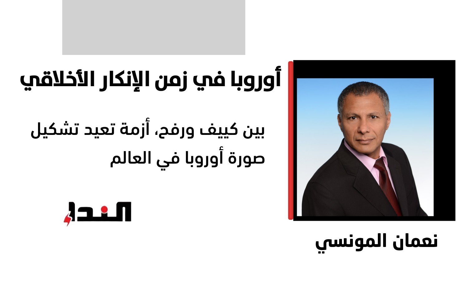 بين كييف ورفح، أزمة تعيد تشكيل صورة أوروبا في العالم
