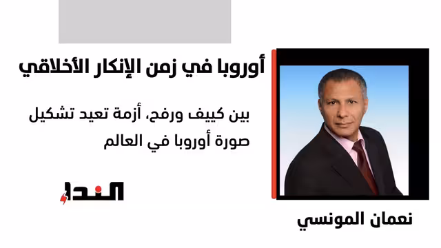 بين كييف ورفح، أزمة تعيد تشكيل صورة أوروبا في العالم