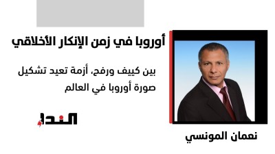 بين كييف ورفح، أزمة تعيد تشكيل صورة أوروبا في العالم