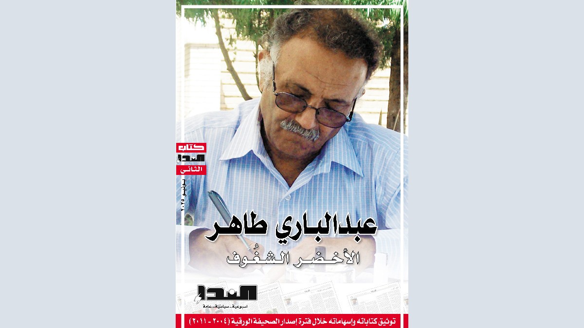 صدور كتاب "عبدالباري طاهر - الأخضر الشغوف"