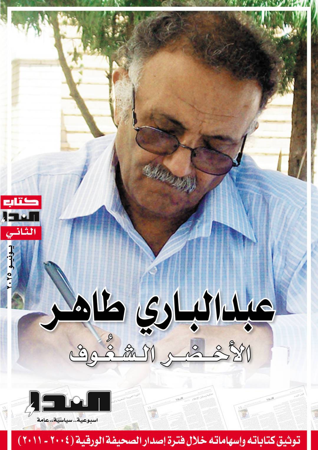 غلاف كتاب عبدالباري طاهر