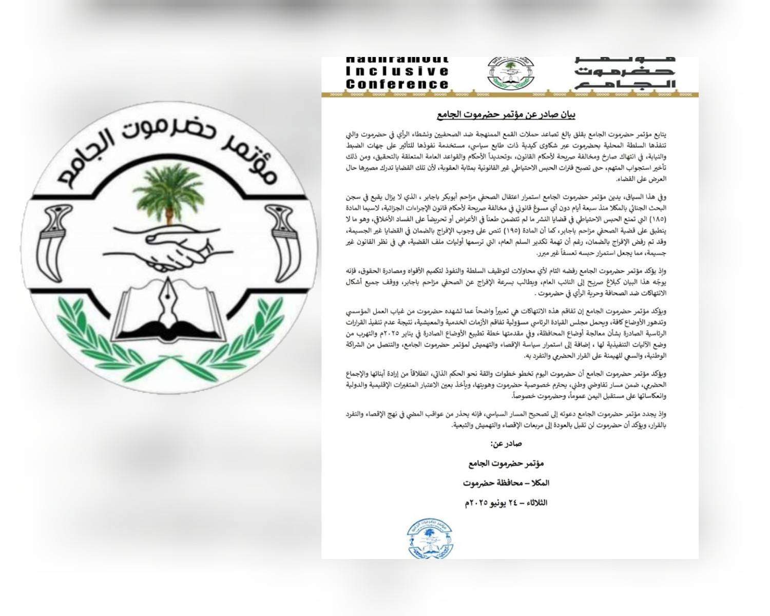 مؤتمر حضرموت الجامع يرفض تكميم الأفواه وتقييد حرية التعبير باستخدام السلطة
