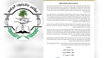 مؤتمر حضرموت الجامع يرفض تكميم الأفواه وتقييد حرية التعبير باستخدام السلطة