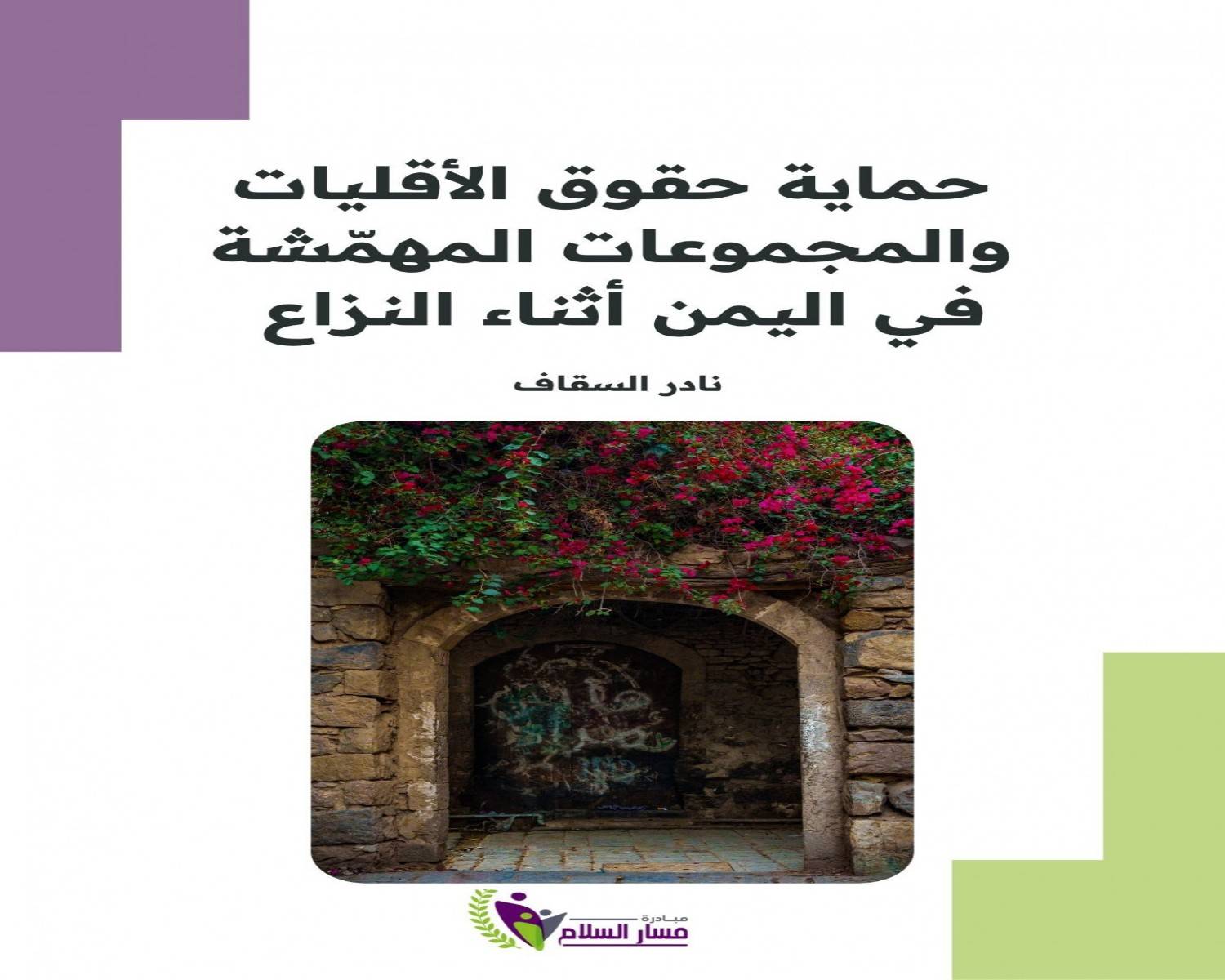 ورقة سياسية تسلط الضوء على حماية حقوق الأقليات والمجموعات المهمشة في اليمن