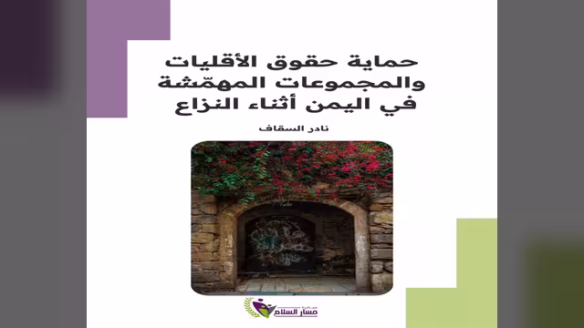 ورقة سياسية تسلط الضوء على حماية حقوق الأقليات والمجموعات المهمشة في اليمن