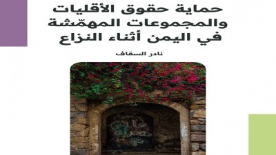 ورقة سياسية تسلط الضوء على حماية حقوق الأقليات والمجموعات المهمشة في اليمن