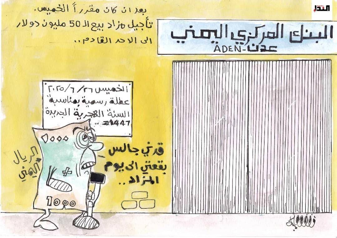 كاريكاتي- البنك المركزي اليمني