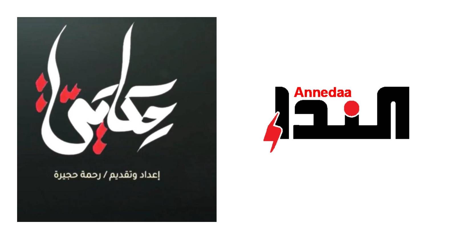تعاون إعلامي يجمع "النداء" و"حكايتي" لتوثيق الحوارات اليمنية
