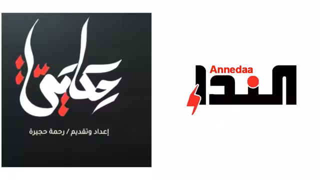 تعاون إعلامي يجمع "النداء" و"حكايتي" لتوثيق الحوارات اليمنية