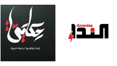 تعاون إعلامي يجمع "النداء" و"حكايتي" لتوثيق الحوارات اليمنية