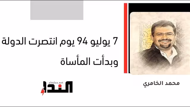 7 يوليو 94 يوم انتصرت الدولة وبدأت المأساة