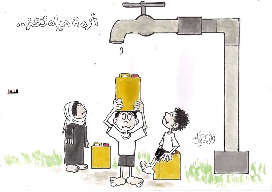 كاريكاتير- أزمة مياه