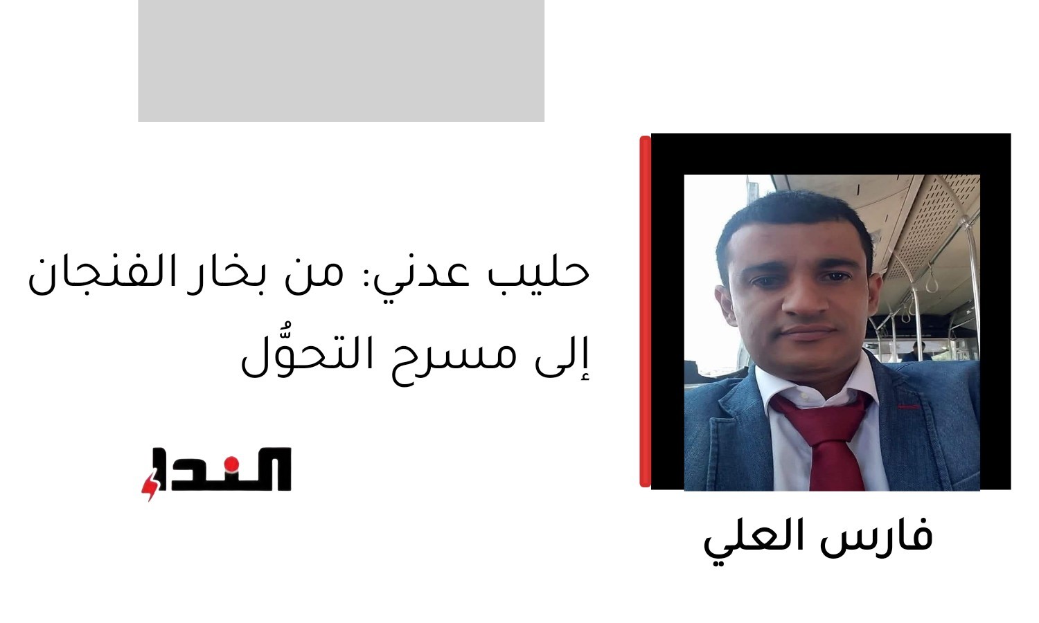 حليب عدني: من بخار الفنجان إلى مسرح التحوُّل