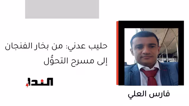 حليب عدني: من بخار الفنجان إلى مسرح التحوُّل
