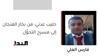 حليب عدني: من بخار الفنجان إلى مسرح التحوُّل