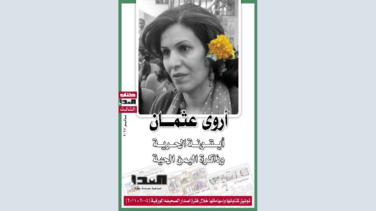 أروى عثمان - أيقونة الحرية وذاكرة اليمن الحية
