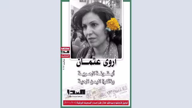 أروى عثمان - أيقونة الحرية وذاكرة اليمن الحية