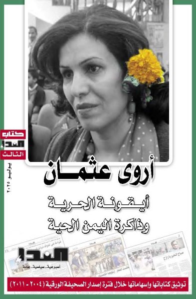 غلاف كتاب أروى عثمان