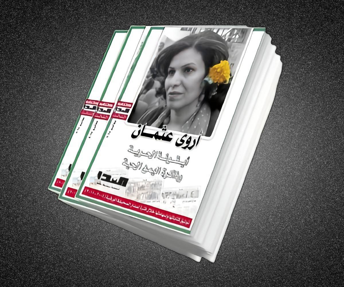 "النداء" تصدر كتابها الثالث: أروى عثمان.. أيقونة الحرية وذاكرة اليمن الحيّة
