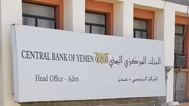 البنك المركزي ينقل مؤسسة ضمان الودائع من صنعاء إلى عدن