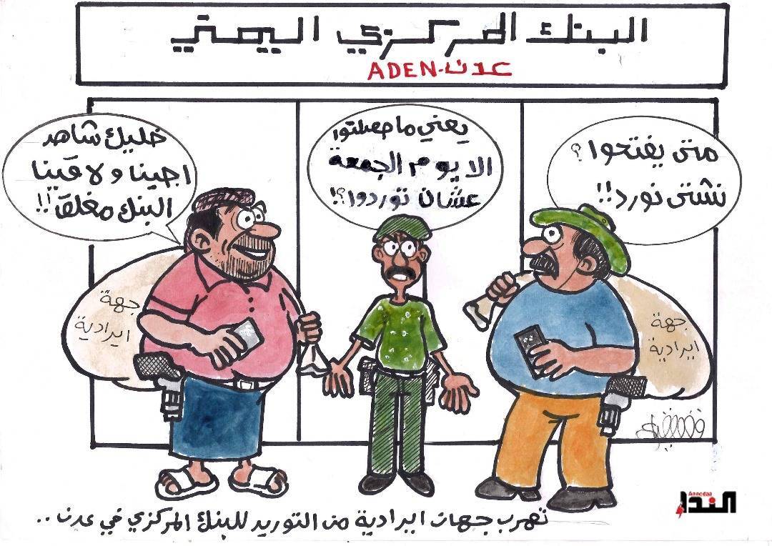 كاريكاتير- البنك المركزي اليمني
