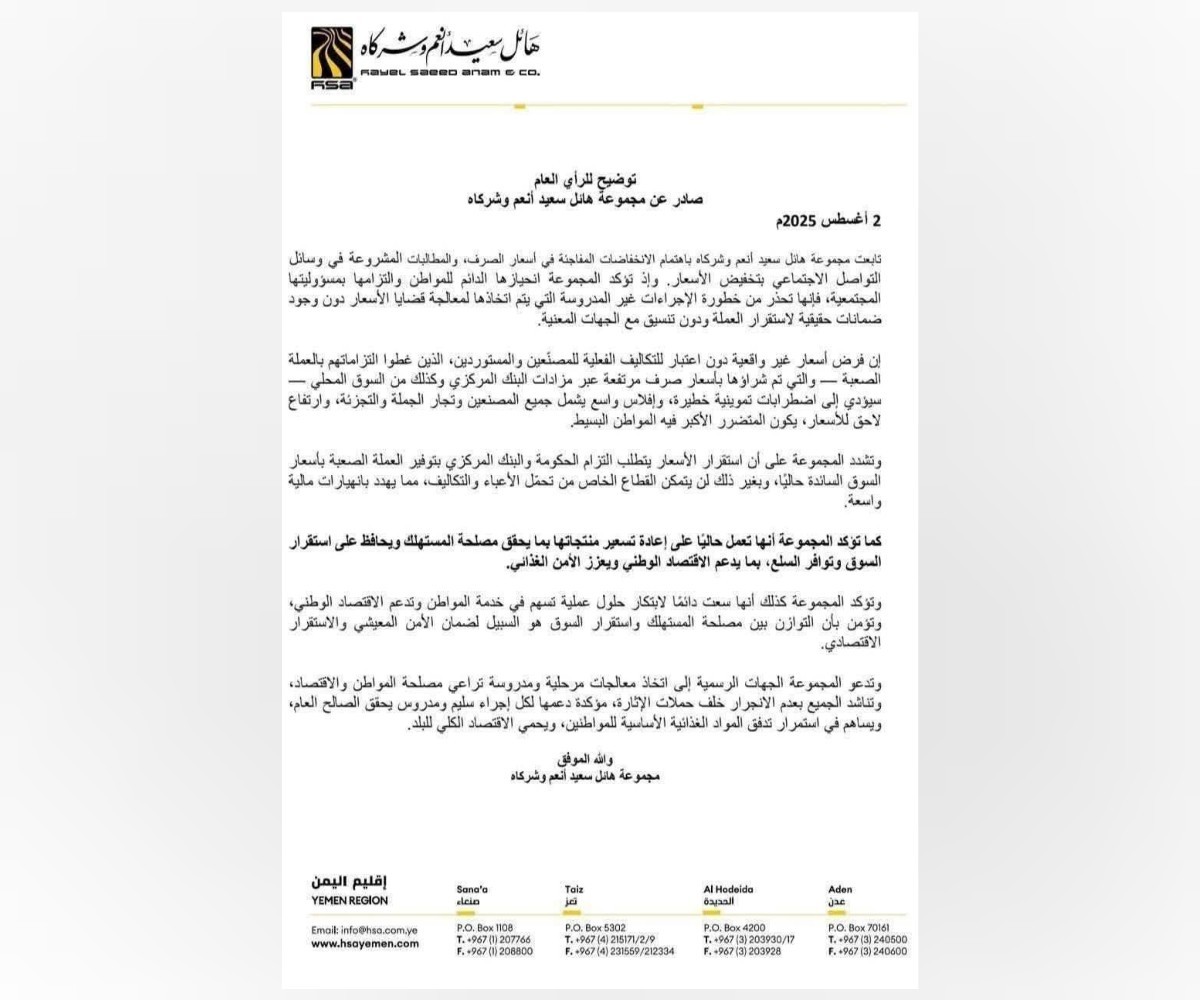 مجموعة هائل سعيد تدعو إلى معالجات اقتصادية متوازنة وتحذّر من قرارات مرتجلة