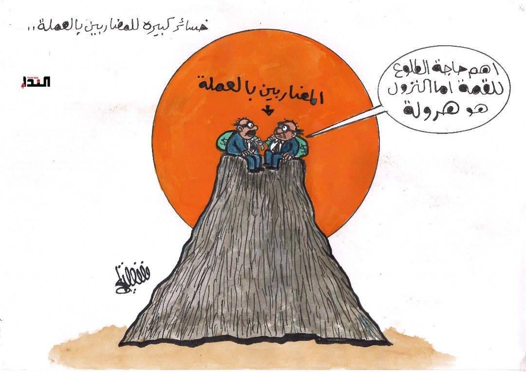 كاريكاتير - المضاربين بالعملة