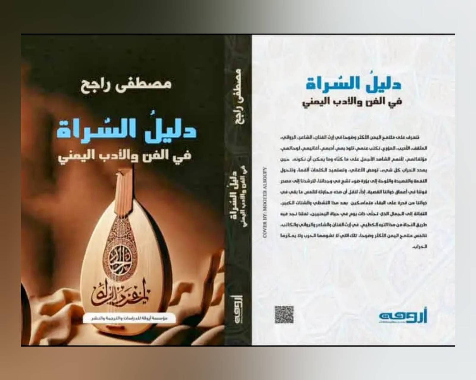 الوطنية العميقة في أجمل تجلياتها.. دليل السُراة