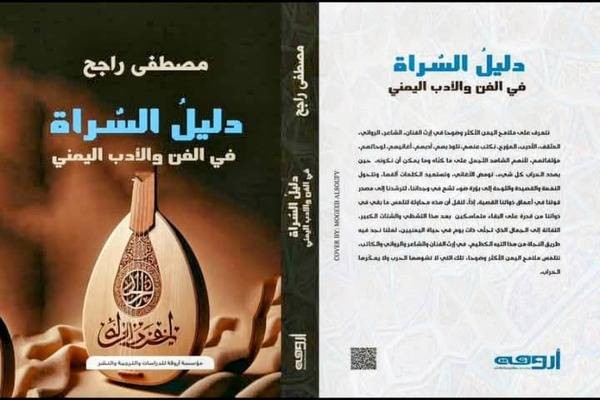 مُصْطَفَى رَاجِحْ كَدليل لِلسُّرَاة
