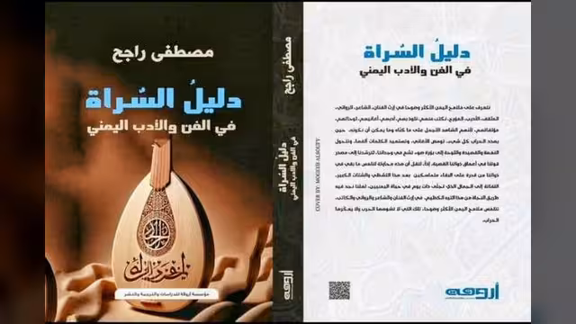 مُصْطَفَى رَاجِحْ كَدليل لِلسُّرَاة