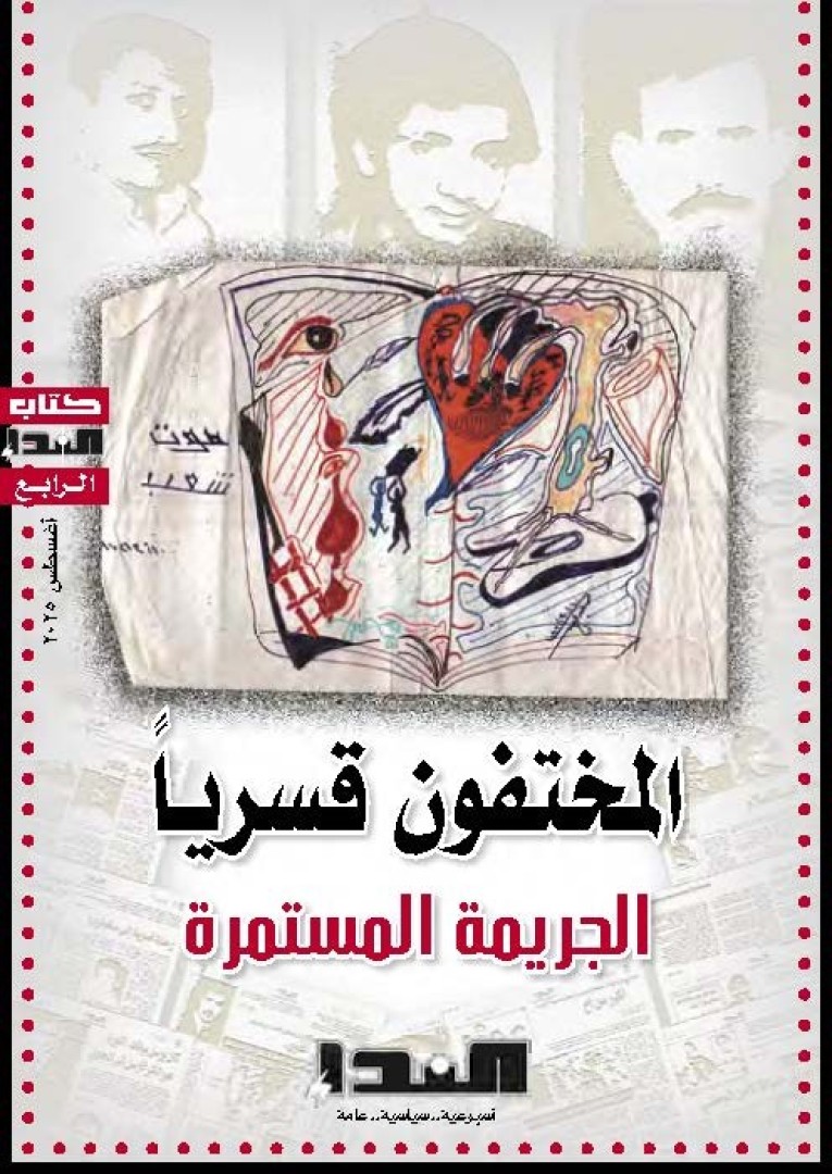 غلاف كتاب المختفون قسرياً