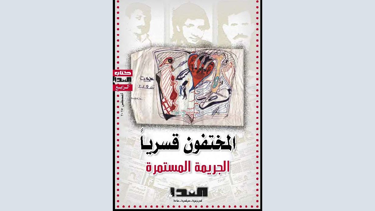 صدور كتاب المختفون قسرياً: الجريمة المستمرة (نسخة الكترونية)