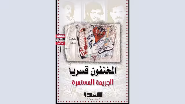 صدور كتاب المختفون قسرياً: الجريمة المستمرة (نسخة الكترونية)