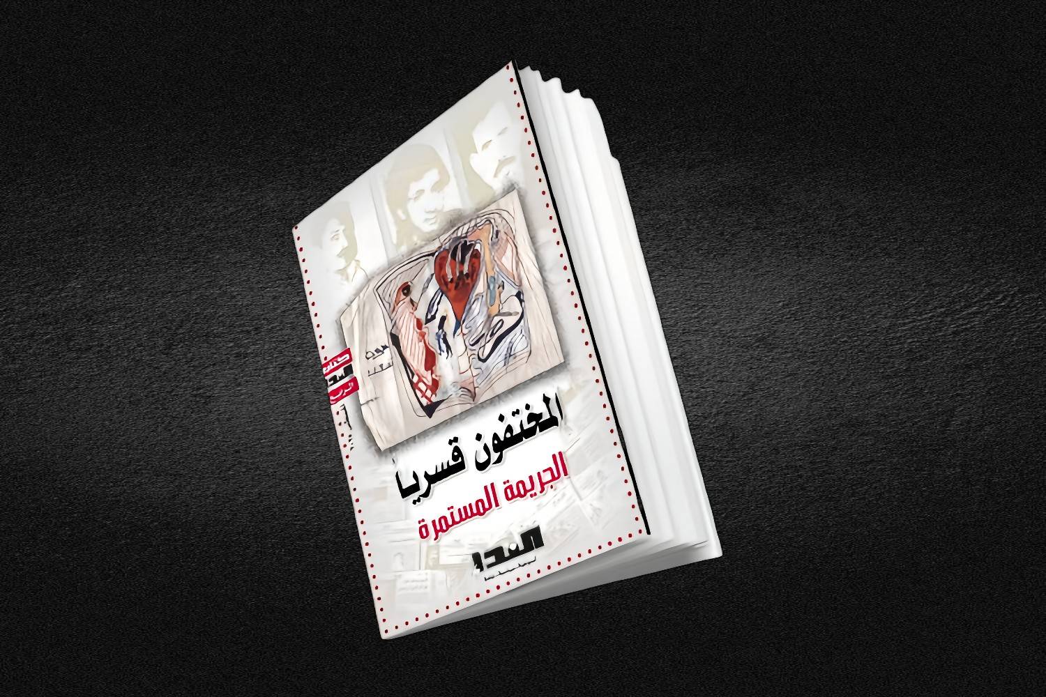 النداء تصدر كتابها الرابع: المختفون قسرياً.. الجريمة المستمرة