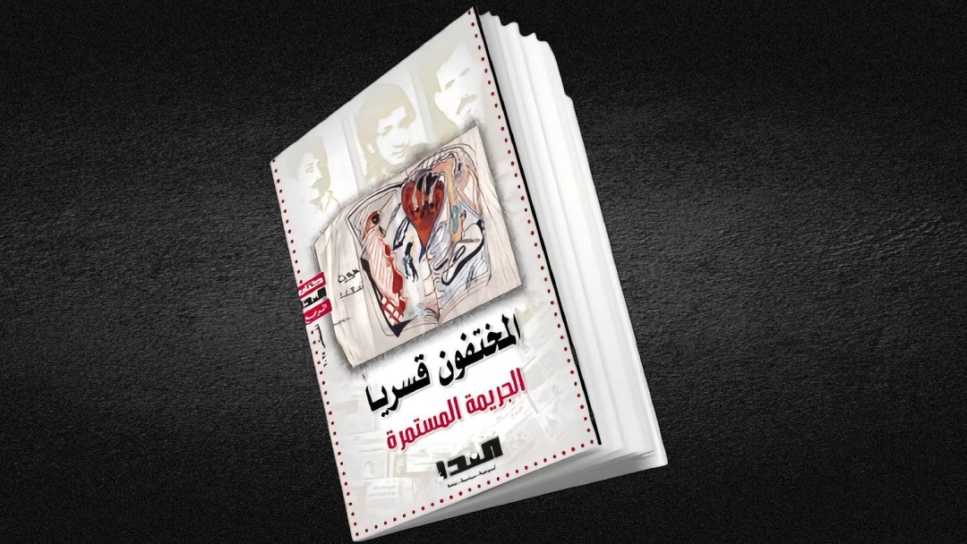 النداء تصدر كتابها الرابع: المختفون قسرياً.. الجريمة المستمرة