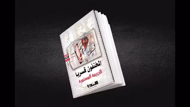 النداء تصدر كتابها الرابع: المختفون قسرياً.. الجريمة المستمرة