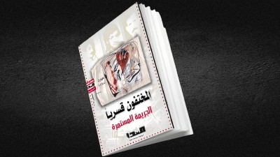 النداء تصدر كتابها الرابع: المختفون قسرياً.. الجريمة المستمرة