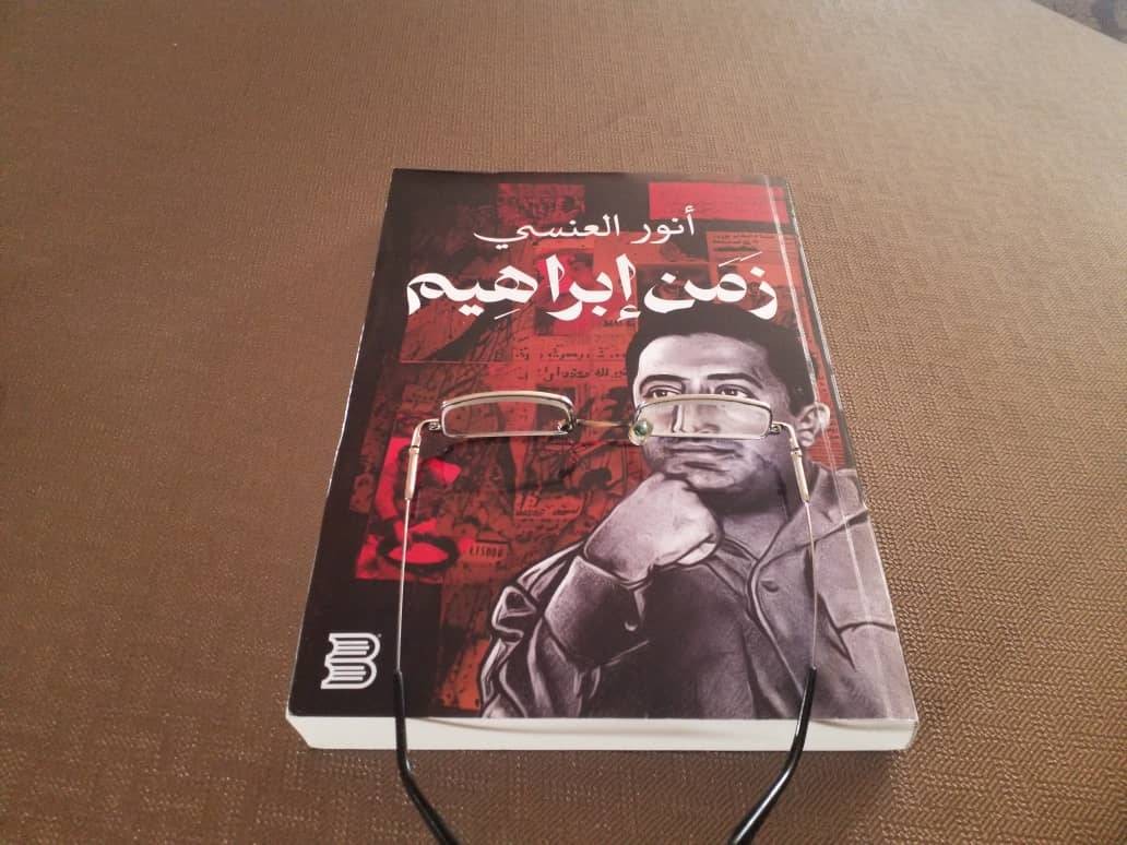 استكشاف كتاب "زمن إبراهيم": رحلة حميمة في عصر الحمدي وعيون شاهدة