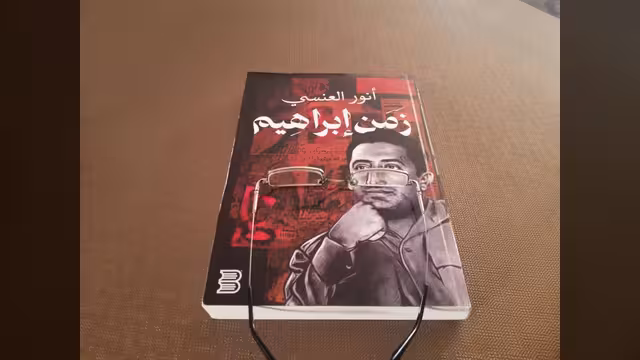 استكشاف كتاب "زمن إبراهيم": رحلة حميمة في عصر الحمدي وعيون شاهدة